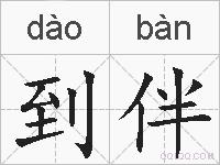 到伴的拼音
