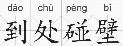 到处碰壁的拼音