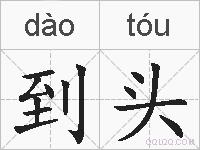 到头的拼音