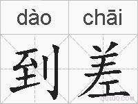 到差的拼音