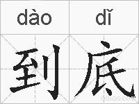 到底的拼音