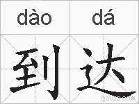 到达的拼音