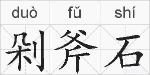 剁斧石的拼音