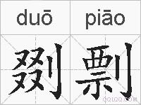 剟剽的拼音