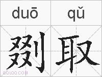 剟取的拼音