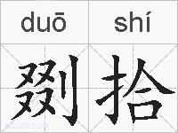 剟拾的拼音