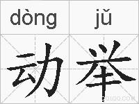 动举的拼音