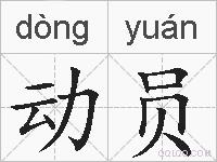 动员的拼音