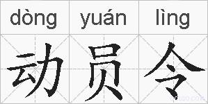 动员令的拼音