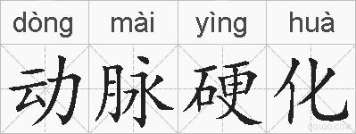 动脉硬化的拼音