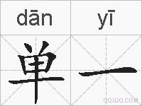 单一的拼音