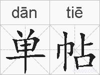 单帖的拼音