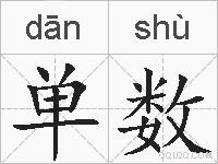 单数的拼音