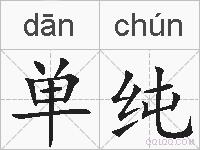 单纯的拼音