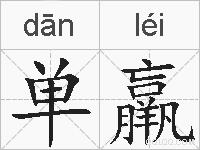 单羸的拼音