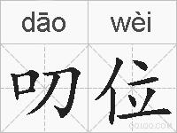 叨位的拼音