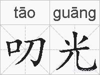 叨光的拼音