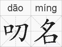 叨名的拼音