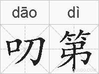 叨第的拼音