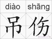 吊伤的拼音
