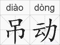 吊动的拼音