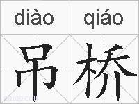 吊桥的拼音