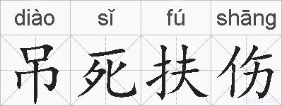 吊死扶伤的拼音