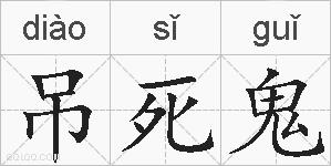 吊死鬼的拼音