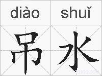 吊水的拼音