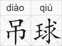 吊球的拼音