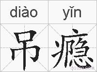 吊瘾的拼音