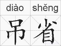 吊省的拼音