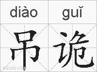 吊诡的拼音