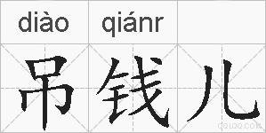 吊钱儿的拼音