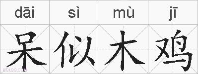 呆似木鸡的拼音