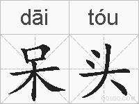 呆头是什么意思 拼音读音 词语解释 呆头的英文翻译 近义词 反义词 呆头的相关成语词语诗词名人明星