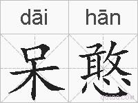 呆憨的拼音