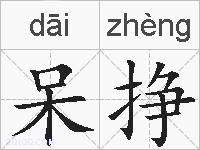 呆挣的拼音