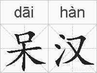 呆汉的拼音