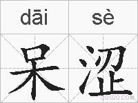 呆涩的拼音