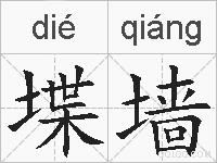 堞墙的拼音