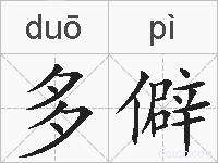 多僻的拼音