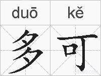 多可的拼音