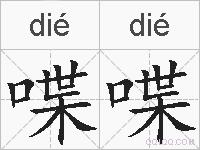 喋喋的拼音
