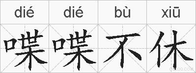 喋喋不休的拼音