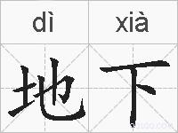 地下是什么意思 拼音读音 词语解释 地下的英文翻译 近义词 反义词 地下的相关成语词语诗词名人明星