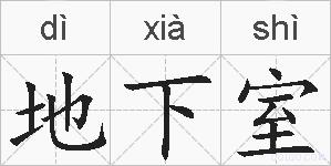 地下室的拼音
