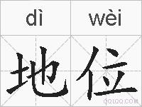 地位的拼音