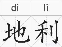 地利的拼音