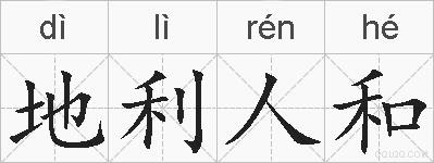 地利人和的拼音